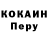Cocaine Перу RiyNord