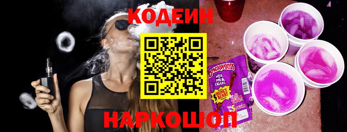 Кодеин Purple Drank Зеленогорск