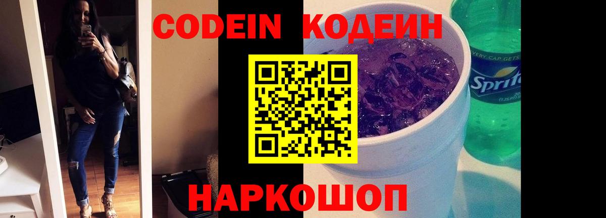 Кодеин напиток Lean (лин)  Вход с VPN  Зеленогорск  Кодеин напиток Lean (лин) 